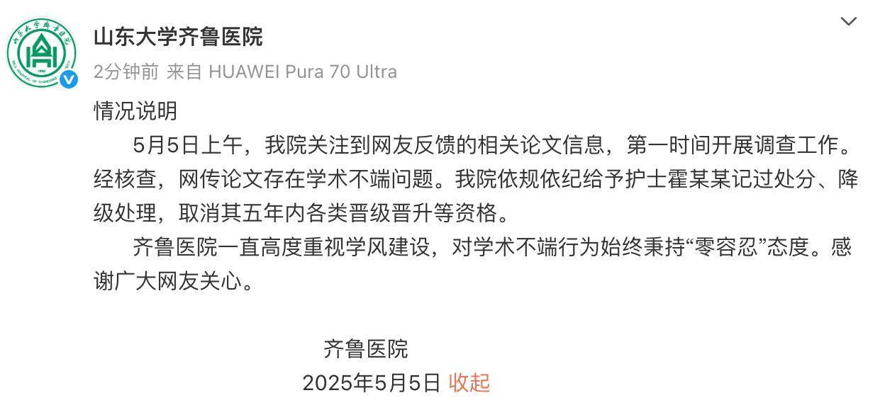 皇冠信用盘出租
_山大齐鲁医院回应护士论文现“男性确诊子宫肌瘤”：给予该护士记过处分、降级处理