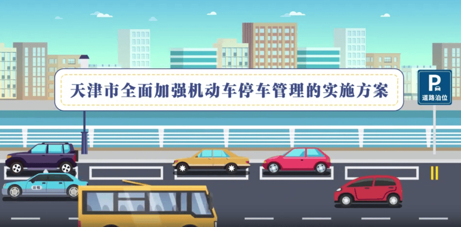 皇冠信用网在哪里注册
_天津停车新政来皇冠信用网在哪里注册
了：让人从容停下 只为坦然出发