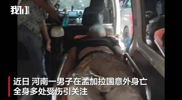皇冠信用网会员如何申请
_河南一男子赴孟加拉国娶妻意外身亡皇冠信用网会员如何申请
！中使馆提醒：消除“买外国媳妇”错误思想