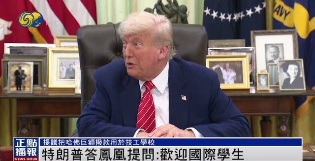 皇冠信用网如何申请
_特朗普：美国仍然欢迎国际学生皇冠信用网如何申请
，只是不欢迎制造麻烦的学生 | 独家