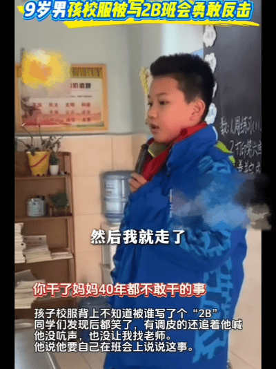 皇冠体育官网_校服被写侮辱性文字皇冠体育官网，9岁男孩勇敢发声！全网点赞