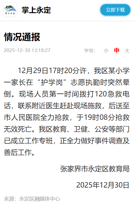 艾斯基斯迈vs洛森格德_张家界市永定区教育局：某小学一家长在“护学岗”志愿执勤时突然晕倒艾斯基斯迈vs洛森格德，抢救无效死亡
