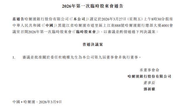 皇冠信用网登123出租_哈尔滨银行拟委任新董事皇冠信用网登123出租，新董事长履新“卡壳”16个月，退休老帅超期“服役”逾年