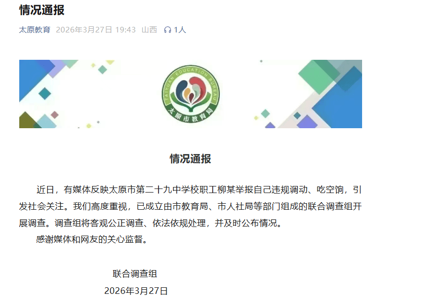 皇冠会员如何申请_官方通报“学校职工举报自己违规调动、吃空饷”：已成立联合调查组开展调查