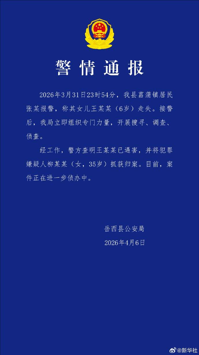 皇冠信用网在线申请_安徽6岁女童家门口失联超5天皇冠信用网在线申请，警方通报：已遇害，犯罪嫌疑人柳某某(女，35岁)抓获归案