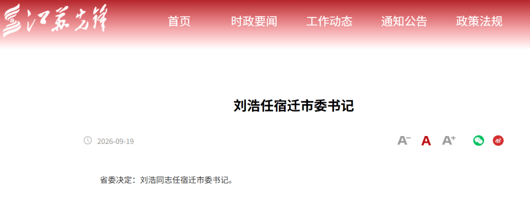 西班牙甲组联赛_江苏省委决定：刘浩同志任宿迁市委书记