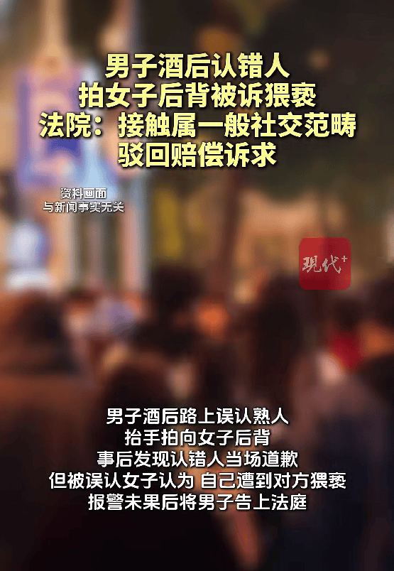 国际米兰 v 顿涅茨克矿工_男子酒后认错人拍女子后背被诉猥亵国际米兰 v 顿涅茨克矿工，法院：公安机关已认定现有证据不足不予立案；接触属一般社交范畴，驳回赔偿诉求