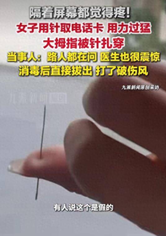 德国丙组联赛_重庆一女子用针取电话卡时用力过猛德国丙组联赛，竟直接扎穿大拇指，当事人：路人看到都在问怎么做到的，医生也很震惊，目前已拔出，并打了破伤风